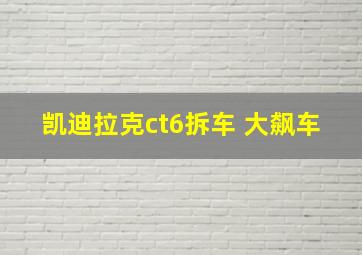 凯迪拉克ct6拆车 大飙车